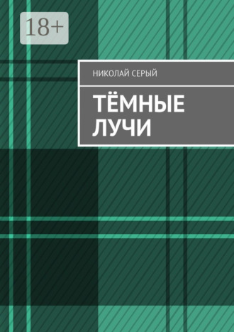 . Тёмные лучи