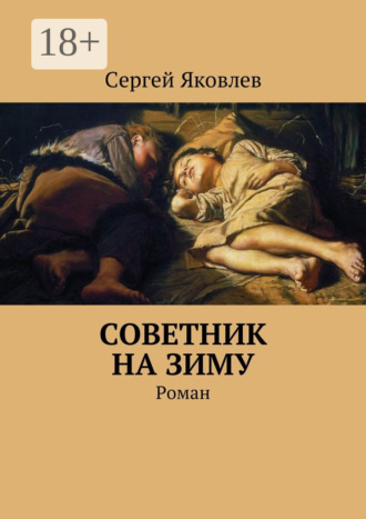 Сергей Яковлев. Советник на зиму. Роман