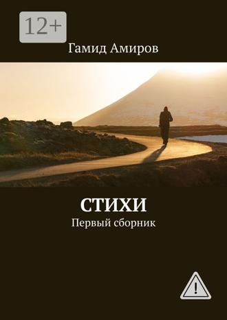 . Стихи. Первый сборник