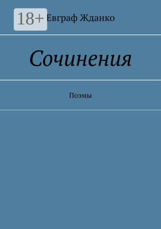 . Сочинения. Поэмы