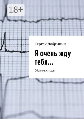Сергей Добрынин. Я очень жду тебя… Сборник стихов