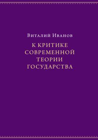 . К критике современной теории государства