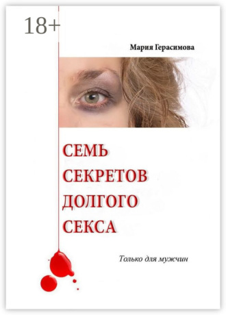 Мария Герасимова. Семь секретов долгого секса. Только для мужчин