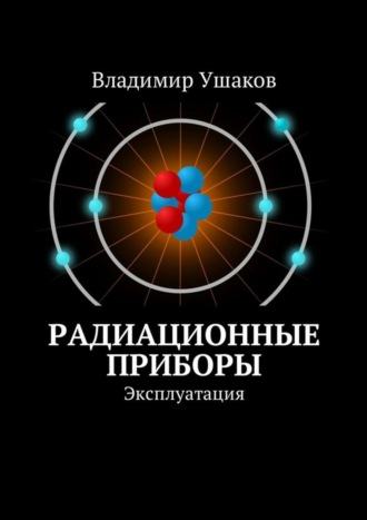 . Радиационные приборы. Эксплуатация