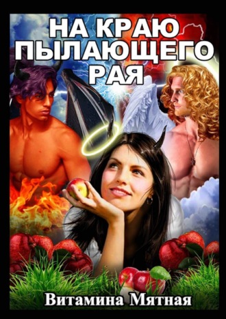 Витамина Мятная. На краю пылающего рая