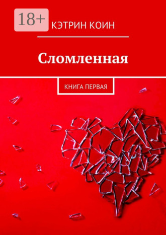 Кэтрин Коин. Сломленная. Книга первая
