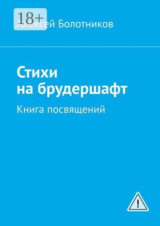 . Стихи на брудершафт. Книга посвящений