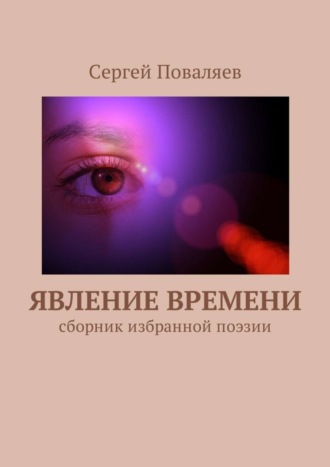 . Явление времени. Сборник избранной поэзии