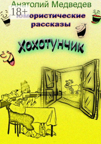 Анатолий Медведев. Хохотунчик. Сборник юмористических рассказов