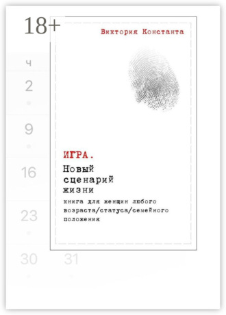 Виктория Константа. Игра. Новый сценарий жизни. Книга для женщин любого возраста, статуса, семейного положения