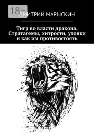 Дмитрий Марыскин. Тигр во власти дракона. Стратагемы, хитрости, уловки и как им противостоять