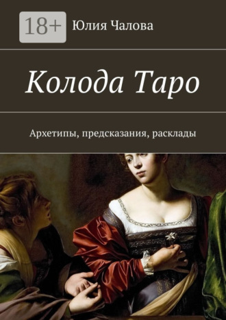 . Колода Таро. Архетипы, предсказания, расклады