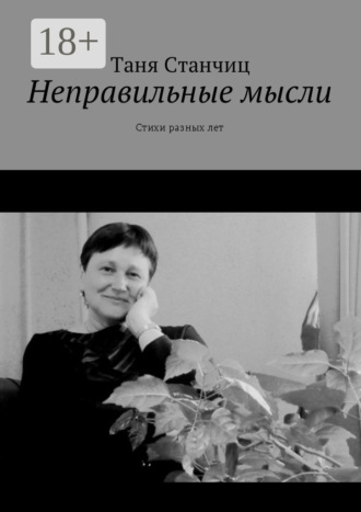 . Неправильные мысли. Стихи разных лет