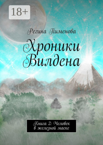 Регина Пименова. Хроники Вилдена. Книга 2: Человек в железной маске