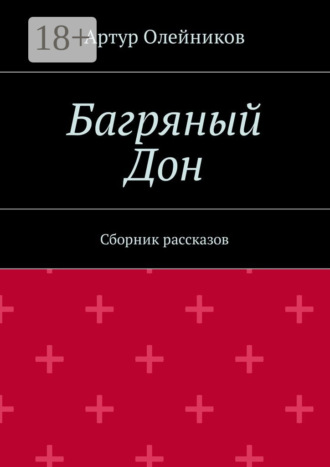 Артур Олейников. Багряный Дон. Сборник рассказов