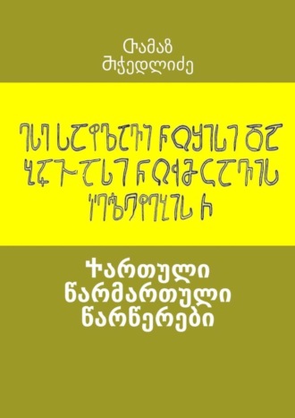 Ⴇამაზ Ⴋჭედლიძე. Ⴕართული წარმართული წარწერები