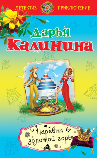 . Царевна золотой горы