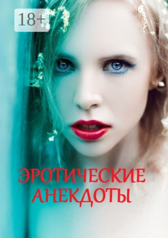 . Эротические анекдоты