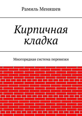 Рамиль Меняшев. Кирпичная кладка. Многорядная система перевязки