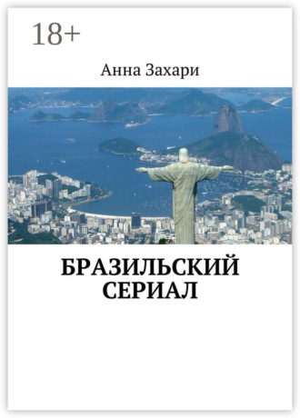 . Бразильский сериал
