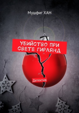 Мушфиг Хан. Убийство при свете гирлянд. Детектив