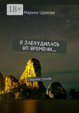 . Я заблудилась во времени… Сборник стихов