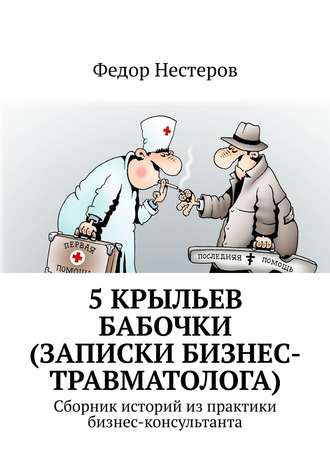 . 5 крыльев бабочки (записки бизнес-травматолога). Cборник историй из практики бизнес-консультанта