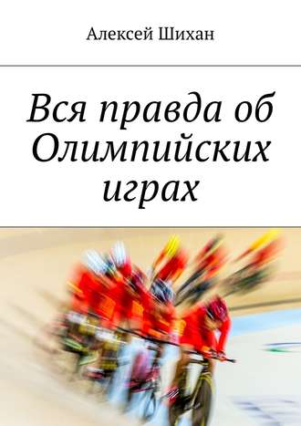 . Вся правда об Олимпийских играх