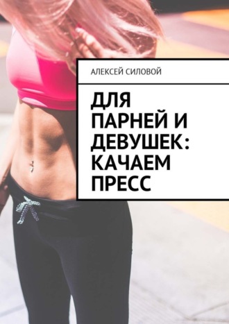 . Для парней и девушек: качаем пресс