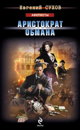 . Аристократ обмана