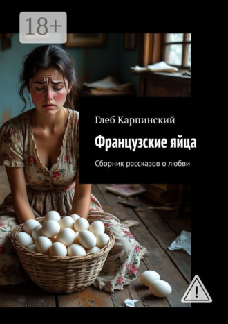 . Французские яйца. Сборник рассказов о любви