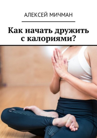 . Как начать дружить с калориями?