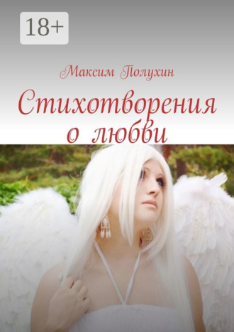 Максим Полухин. Стихотворения о любви