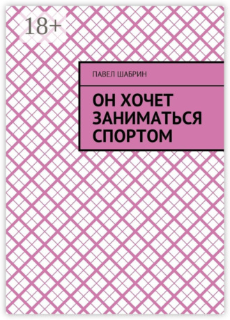 Павел Шабрин. Он хочет заниматься спортом