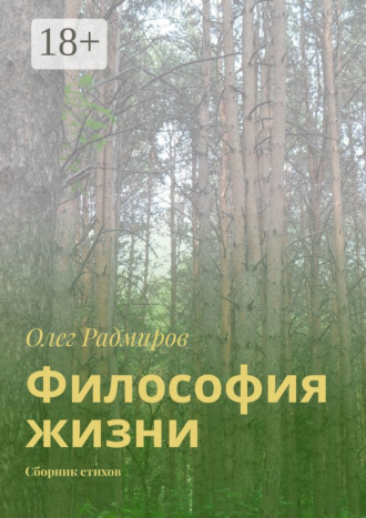 . Философия жизни. Сборник стихов