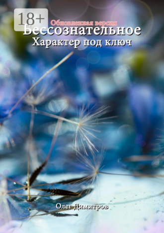 Олег Димитров. Бессознательное. Характер под ключ. Обновленная версия