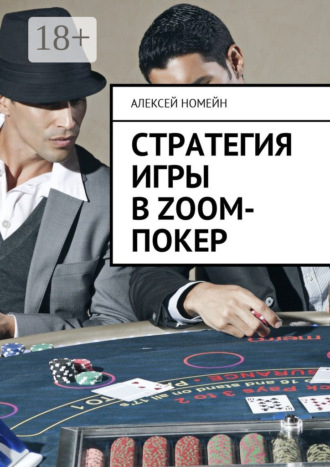 Алексей Номейн. Стратегия игры в Zoom-покер
