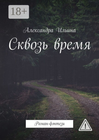 Александра Ильина. Сквозь время. Роман-фэнтези