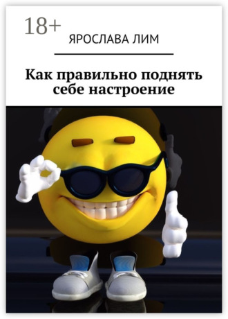 Ярослава Лим. Как правильно поднять себе настроение