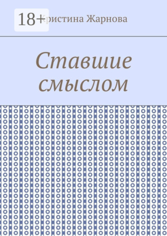 Кристина Жарнова. Ставшие смыслом