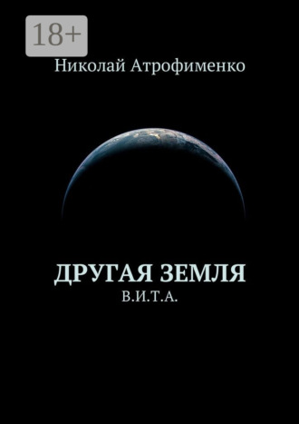 Николай Атрофименко. Другая земля. В.И.Т.А.