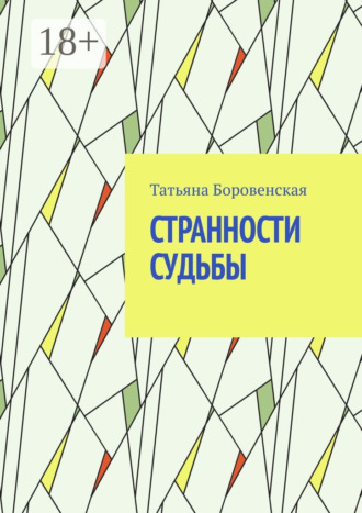 Татьяна Боровенская. Странности судьбы