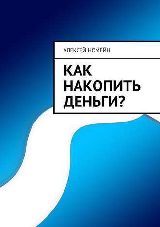 . Как накопить деньги?