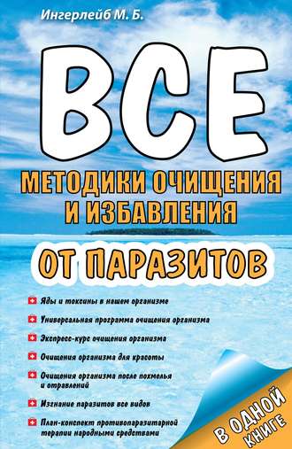 . Все методики очищения и избавления от паразитов
