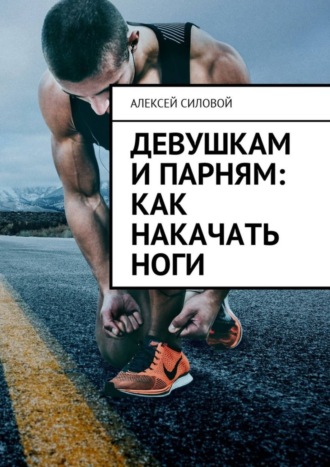 . Девушкам и парням: как накачать ноги