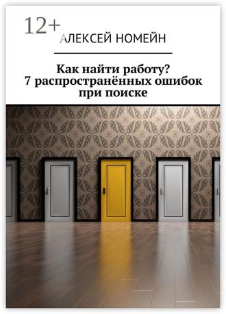 Алексей Номейн. Как найти работу? 7 распространённых ошибок при поиске