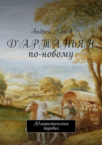Андрей Юрьевич Конев. Д'Артаньян по-новому. Юмористическая пародия