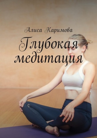 . Глубокая медитация