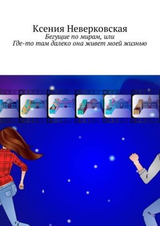 . Бегущие по мирам, или Где-то там далеко она живет моей жизнью