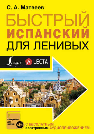 . Быстрый испанский для ленивых